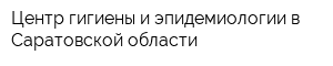 Центр гигиены и эпидемиологии в Саратовской области