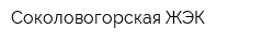 Соколовогорская ЖЭК