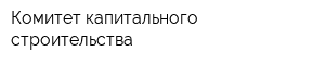 Комитет капитального строительства