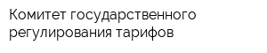 Комитет государственного регулирования тарифов