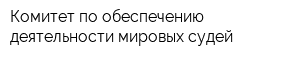 Комитет по обеспечению деятельности мировых судей