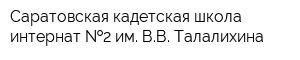 Саратовская кадетская школа-интернат  2 им ВВ Талалихина