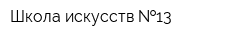 Школа искусств  13