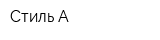 Стиль-А