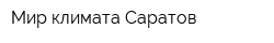 Мир климата Саратов