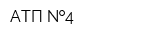 АТП  4