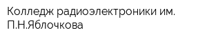 Колледж радиоэлектроники им ПНЯблочкова