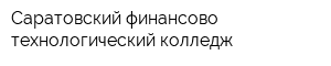 Саратовский финансово-технологический колледж