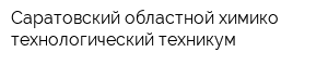 Саратовский областной химико-технологический техникум