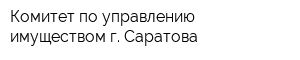 Комитет по управлению имуществом г Саратова