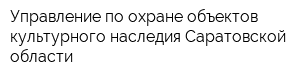 Управление по охране объектов культурного наследия Саратовской области