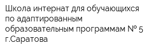 Школа-интернат для обучающихся по адаптированным образовательным программам   5 гСаратова