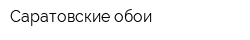 Саратовские обои