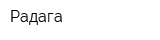 Радага