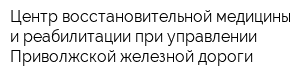 Центр восстановительной медицины и реабилитации при управлении Приволжской железной дороги