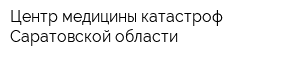 Центр медицины катастроф Саратовской области