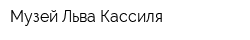 Музей Льва Кассиля