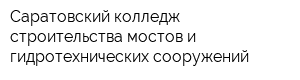 Саратовский колледж строительства мостов и гидротехнических сооружений
