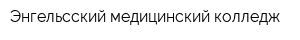 Энгельсский медицинский колледж