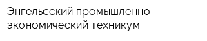 Энгельсский промышленно-экономический техникум