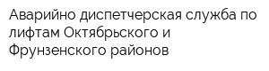 Аварийно-диспетчерская служба по лифтам Октябрьского и Фрунзенского районов