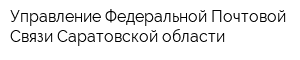 Управление Федеральной Почтовой Связи Саратовской области