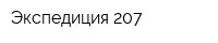 Экспедиция 207