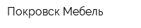 Покровск-Мебель