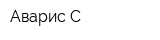 Аварис-С