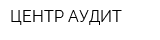 ЦЕНТР-АУДИТ