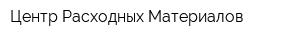 Центр Расходных Материалов
