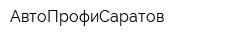 АвтоПрофиСаратов