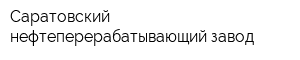 Саратовский нефтеперерабатывающий завод