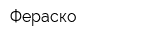 Фераско