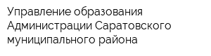 Управление образования Администрации Саратовского муниципального района