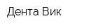 Дента-Вик