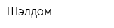Шэлдом