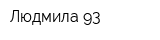 Людмила-93
