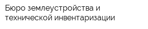 Бюро землеустройства и технической инвентаризации