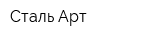 Сталь-Арт