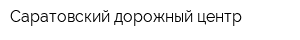Саратовский дорожный центр