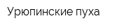 Урюпинские пуха