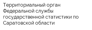 Территориальный орган Федеральной службы государственной статистики по Саратовской области