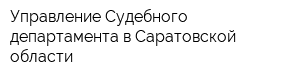 Управление Судебного департамента в Саратовской области