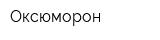 Оксюморон