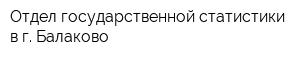 Отдел государственной статистики в г Балаково