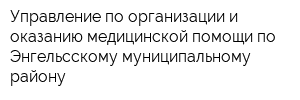 Управление по организации и оказанию медицинской помощи по Энгельсскому муниципальному району