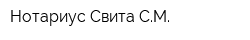 Нотариус Свита СМ