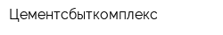 Цементсбыткомплекс