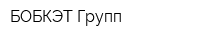 БОБКЭТ Групп